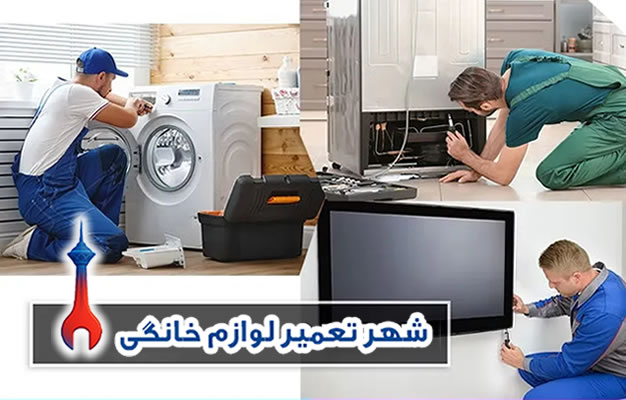 شهر تعمیر با 15 سال تجربه