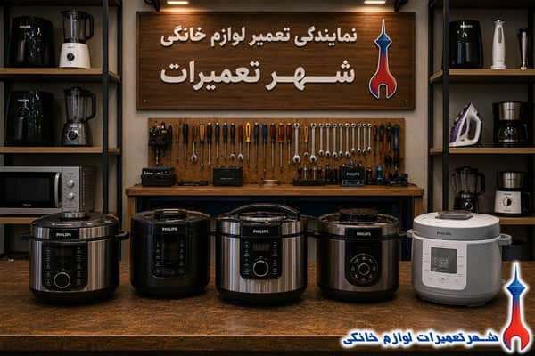 نمونه تعمیرات زودپز فیلیپس