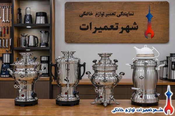خدمات تعمیر سماور برقی عالی نسب در شهر تعمیرات