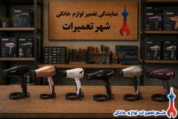 سشوار های بابلیس پس از تعمیر تخصصی