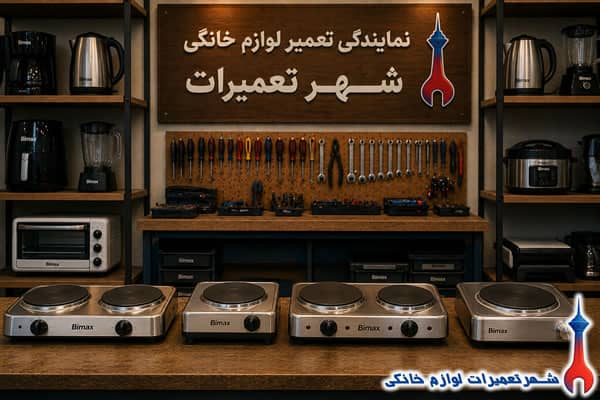 سرویس و رفع خرابی اجاق برقی بیمکس