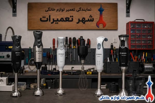 سرویس و رفع خرابی گوشت کوب برقی بوش