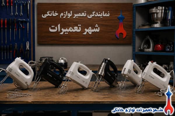 خدمات تعمیر همزن برقی بوش در شهر تعمیرات