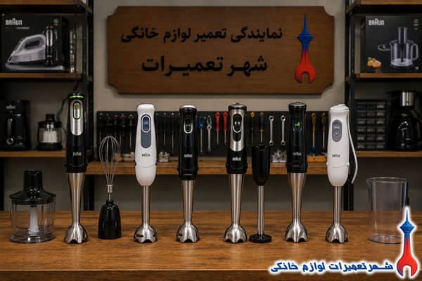 گوشت کوب برقی های براون پس از تعمیر تخصصی
