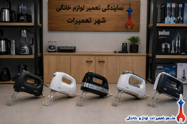 خدمات تعمیر همزن براون braun در شهر تعمیرات