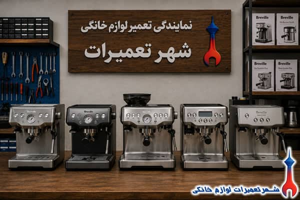 سرویس و رفع خرابی اسپرسوساز برویل
