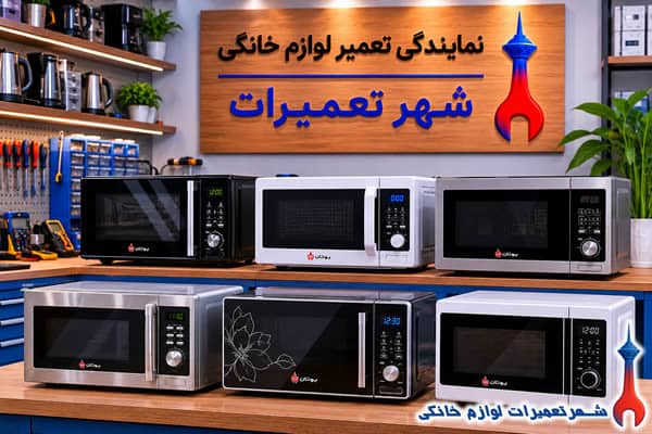خدمات تعمیر ماکروفر بوتان در شهر تعمیرات