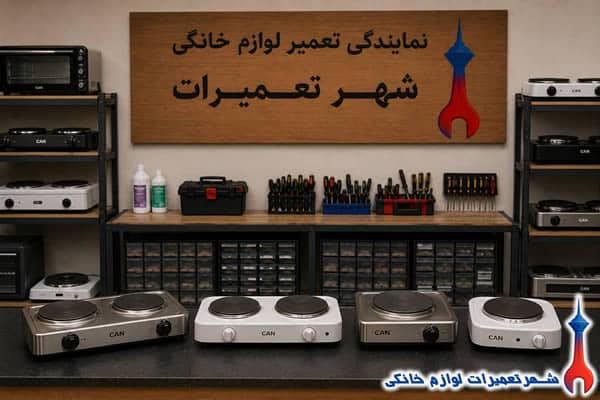 سرویس و رفع خرابی اجاق برقی کن
