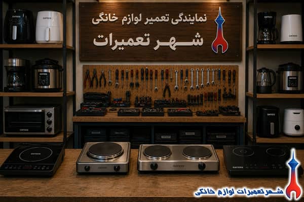 خدمات تعمیر اجاق برقی داتیس در شهر تعمیرات