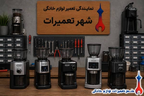 آسیاب قهوه های دلونگی پس از تعمیر تخصصی