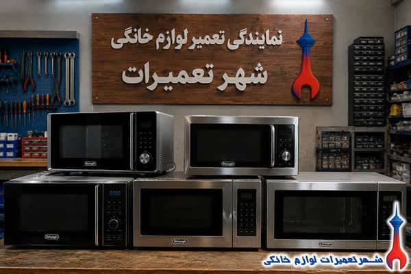 ماکروفر های تعمیرشده دلونگی در نمایندگی تعمیرات