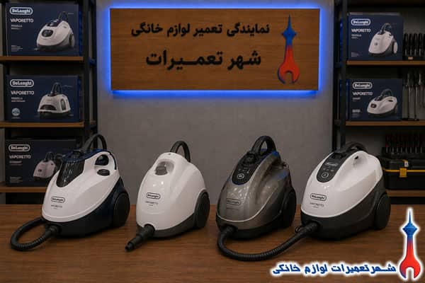 خدمات تعمیر بخارشوی دلونگی در شهر تعمیرات