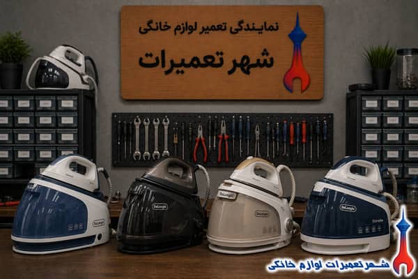 خدمات تعمیر اتو مخزن دار دلونگی در شهر تعمیرات