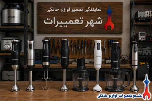 گوشتکوب برقیهای تعمیر شده دسینی در نمایندگی تعمیرات