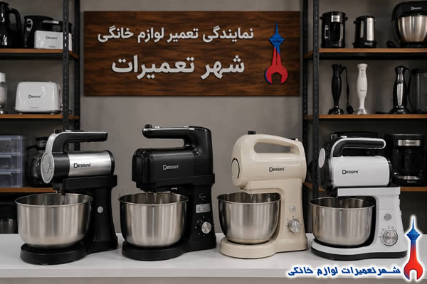 خدمات تعمیر همزن دسینی dessini در شهر تعمیرات