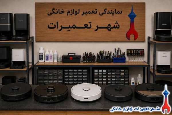 جارو رباتیک های دریم پس از تعمیر تخصصی