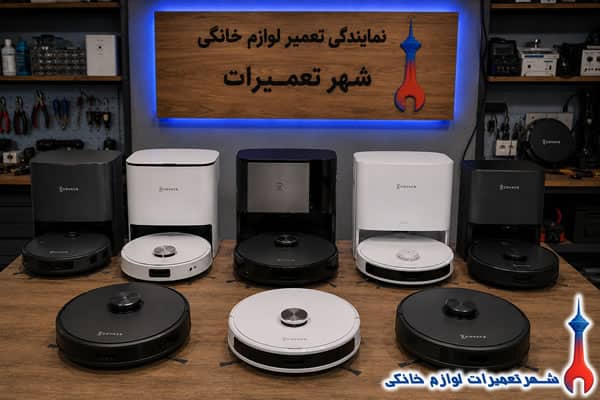 جارو رباتیک های تعمیرشده اکووکس در نمایندگی تعمیرات