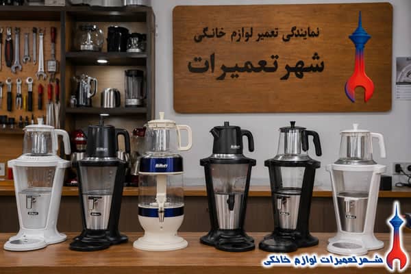 سرویس و رفع خرابی سماور برقی فلر