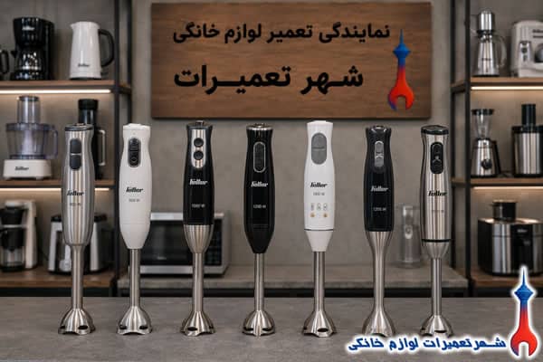 سرویس و رفع خرابی گوشت کوب برقی فلر