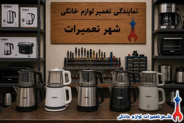 چای ساز های فلر پس از تعمیر تخصصی