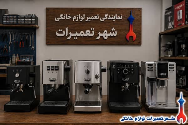 خدمات تعمیر اسپرسوساز گاگیا در شهر تعمیرات