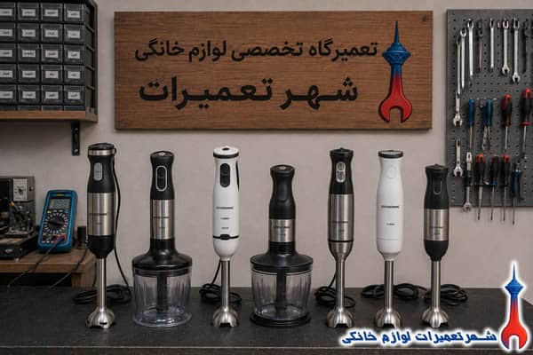 خدمات تعمیر گوشت کوب برقی گوسونیک در شهر تعمیرات