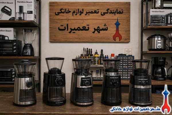 آسیاب قهوه های تعمیرشده همیلتون در نمایندگی تعمیرات