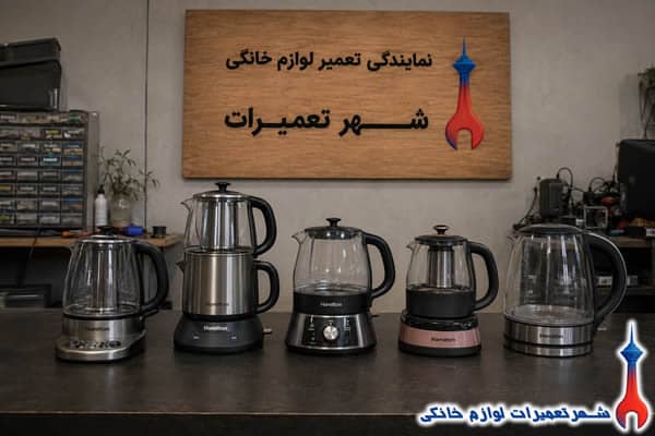 خدمات تعمیر چای ساز همیلتون در شهر تعمیرات