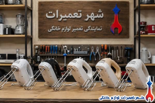 نمایندگی تعمیرات همزن در تهران