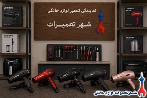 سشوار های جانسون پس از تعمیر تخصصی