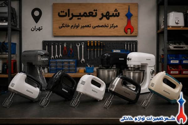 سرویس و رفع خرابی همزن کاتامو