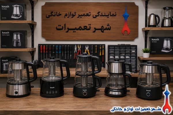 چای ساز های تعمیرشده کوخ در نمایندگی تعمیرات
