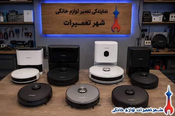 نمونه تعمیرات جارو رباتیک لارسار
