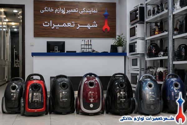 خدمات تعمیر جاروبرقی ال جی در شهر تعمیرات