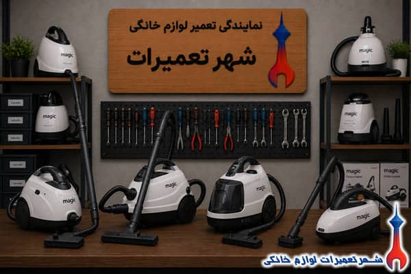 بخارشوی های تعمیرشده مجیک در نمایندگی تعمیرات