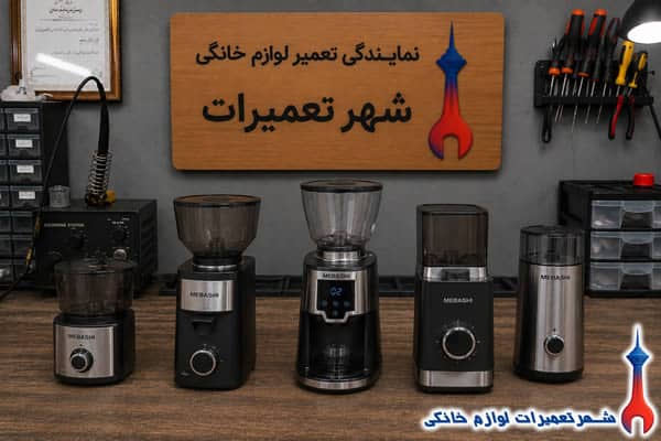 نمونه تعمیرات آسیاب قهوه مباشی
