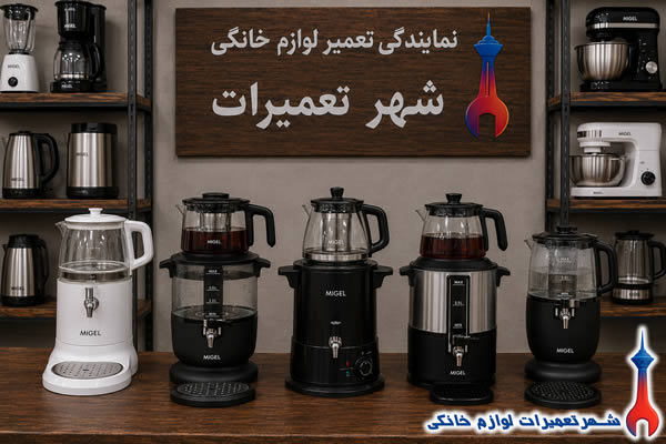 سماور برقی‌های میگل پس از تعمیر تخصصی