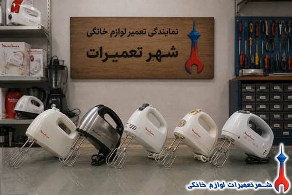 همزن های تعمیرشده مولینکس در نمایندگی تعمیرات