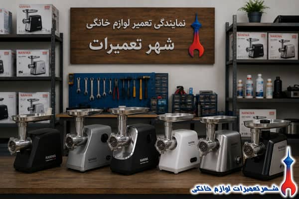 چرخ گوشت های نانیوا پس از تعمیر تخصصی