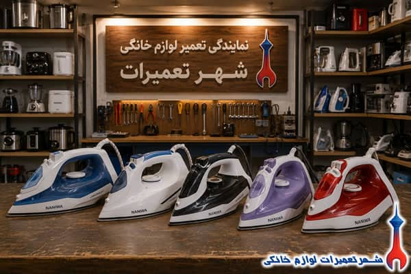 خدمات تعمیر اتو بخار نانیوا در شهر تعمیرات