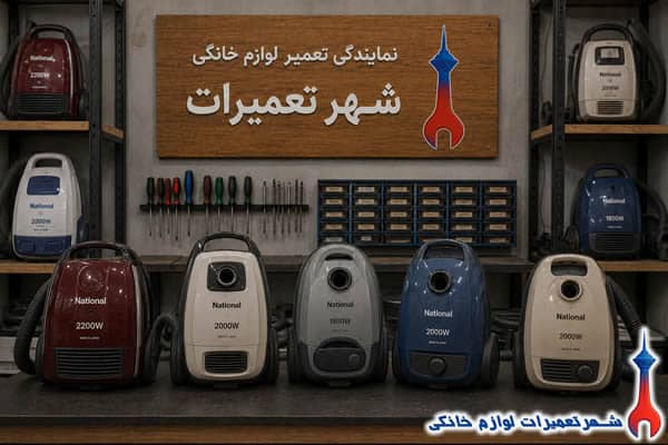 جارو های تعمیرشده ناسیونال در نمایندگی تعمیرات