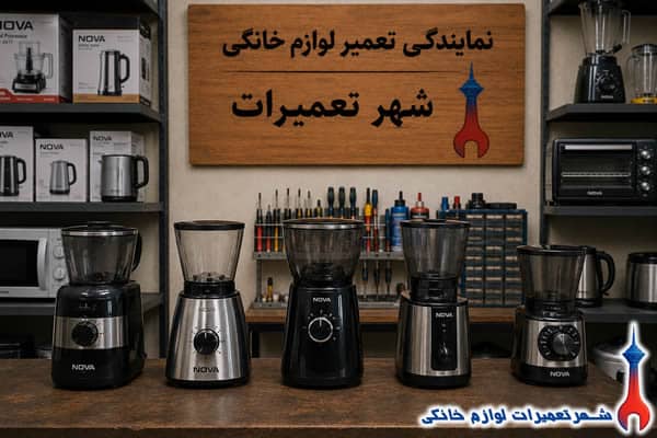 نمونه تعمیرات آسیاب قهوه نوا