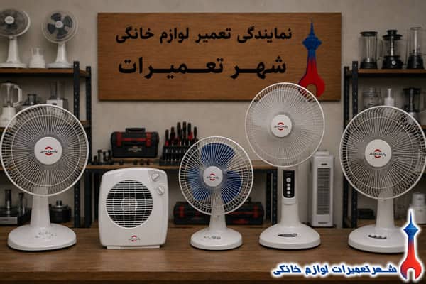 نمونه تعمیرات پنکه پارس خزر