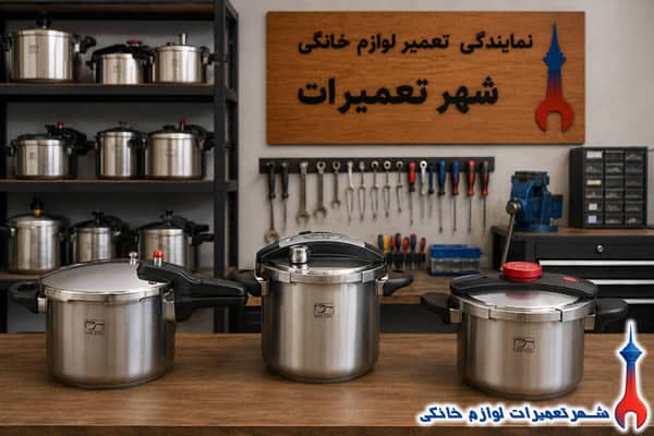 زودپز های تعمیرشده پارس استیل در نمایندگی تعمیرات