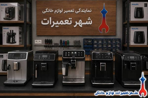 سرویس و رفع خرابی اسپرسوساز فیلیپس