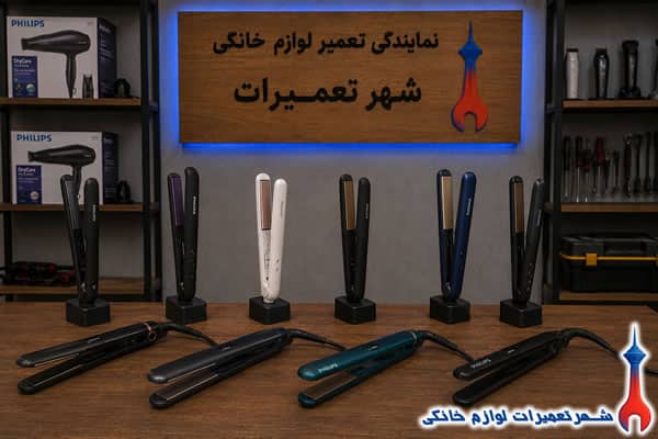 اتو مو های فیلیپس پس از تعمیر تخصصی