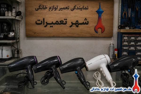 نمونه تعمیرات سشوار فیلیپس