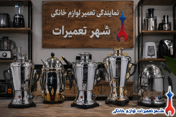 نمونه تعمیرات سماور برقی پلان