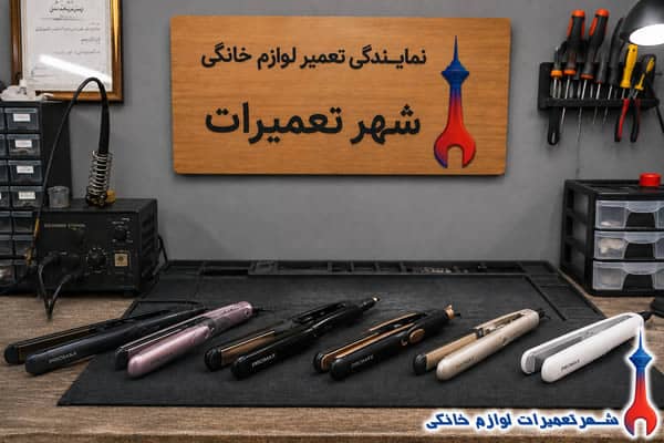 اتو مو های تعمیرشده پرومکس در نمایندگی تعمیرات