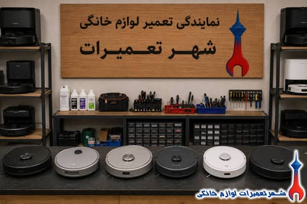 خدمات تعمیر جارو رباتیک روبوراک در شهر تعمیرات